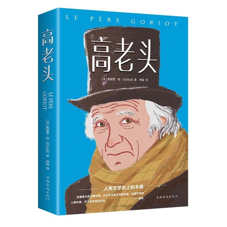 高老头 巴尔扎克书籍正版包邮高中推荐阅读名...