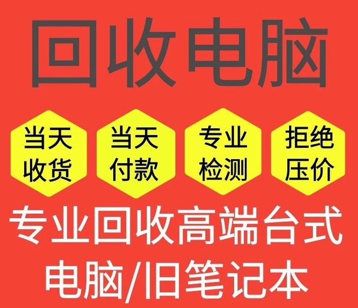 高价回收电脑主机 显示器 cpu 主板 内...