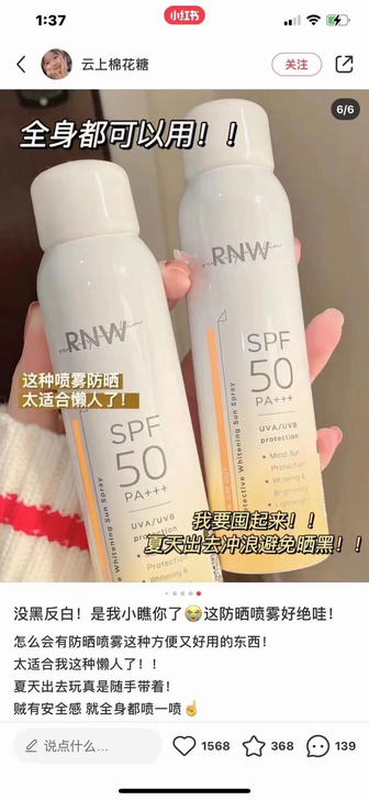 如薇rnw防晒喷雾。质地很清爽 成膜速度超...
