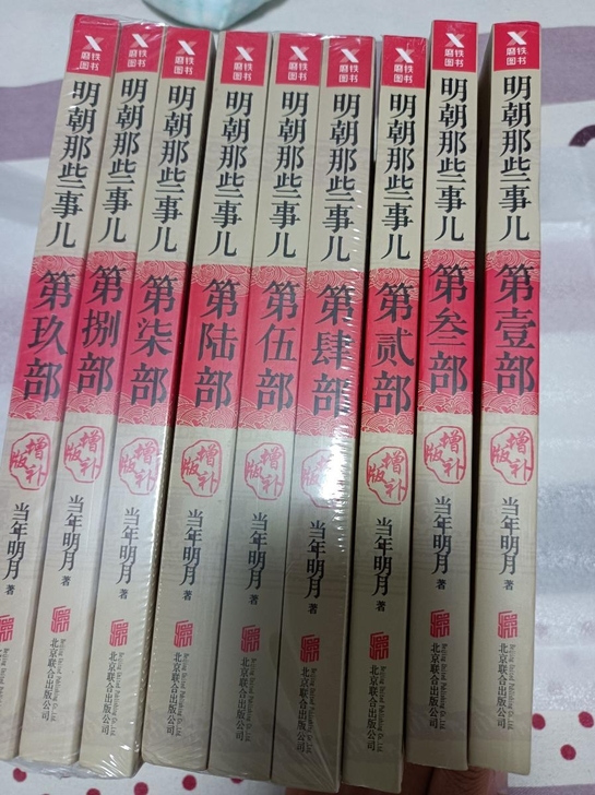 明朝那些事儿9册 全新正版
