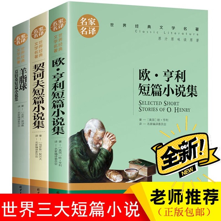 世界名著完整全译本 欧亨利短篇小说集 契科...