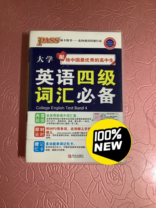 全新 大学英语四级词汇必备 备考四级专用