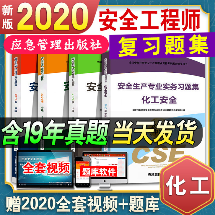 现货立发】2020年注册安全师工程师习题集...