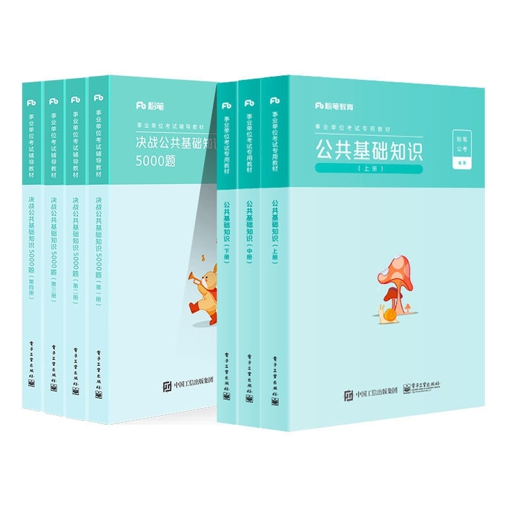 事业编考试2021决战公共基础知识5000...