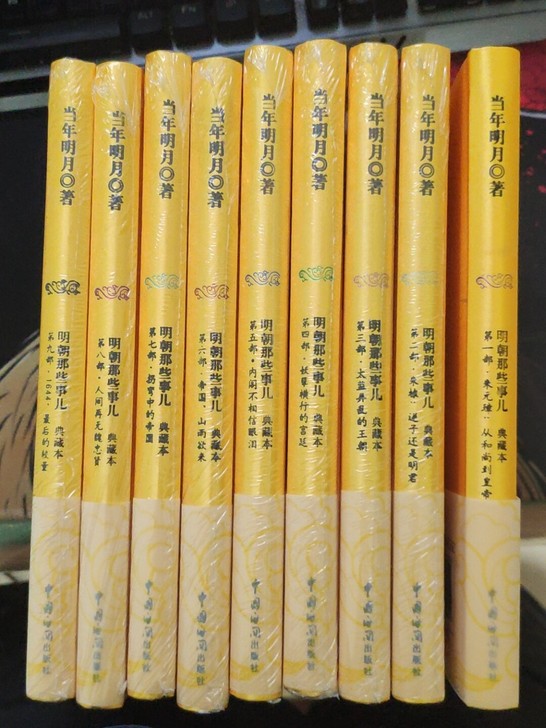 明朝那些事儿，典藏版。全新。