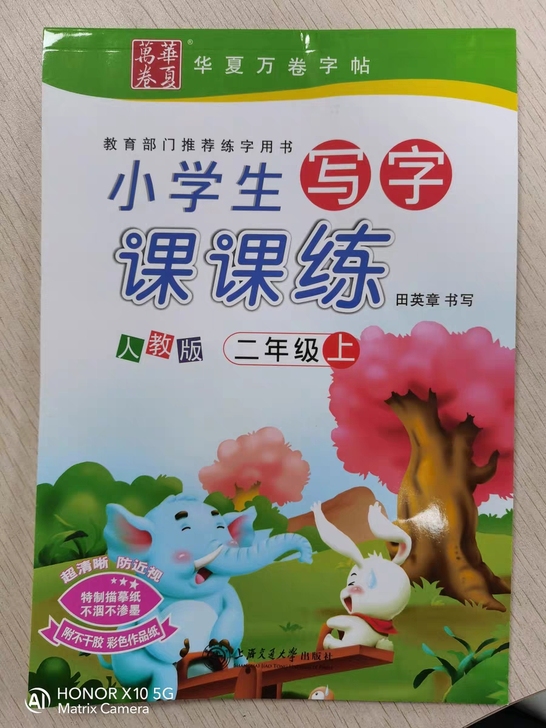 人教版田英章小学生语文同步写字课课练   ...