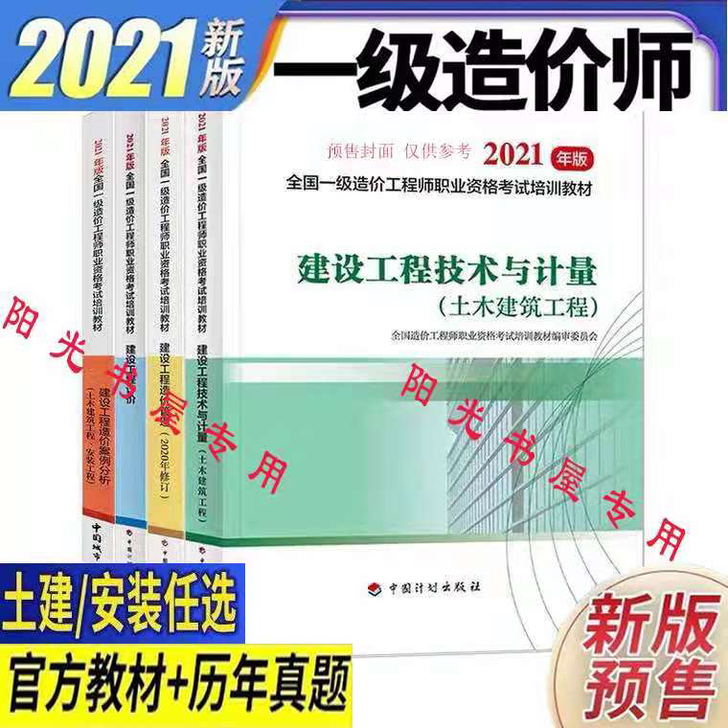 (现货)2021一级造价工程师教材真题 (...