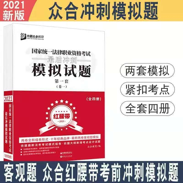 2021法考众合红腰带众合最后冲刺模拟卷客...