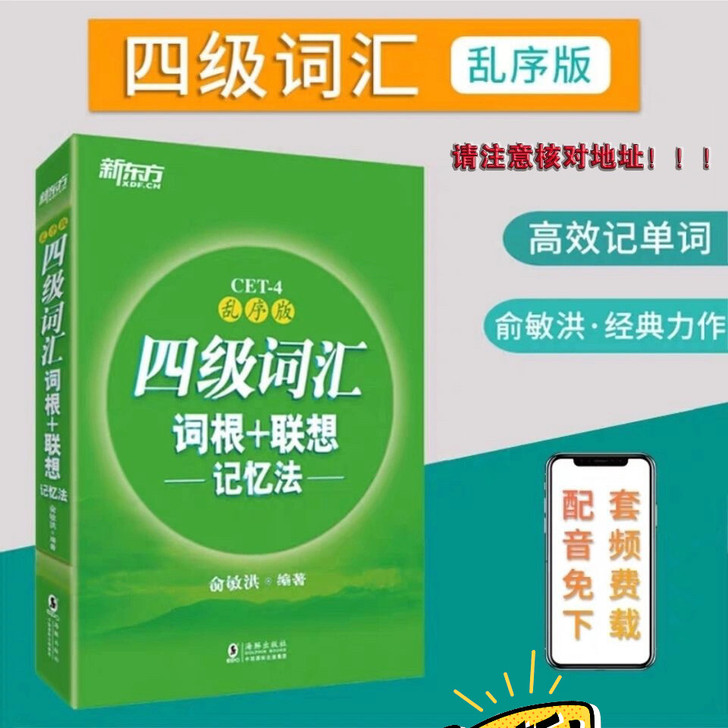 新东方英语四级词汇，六级词汇 词根联想记忆...