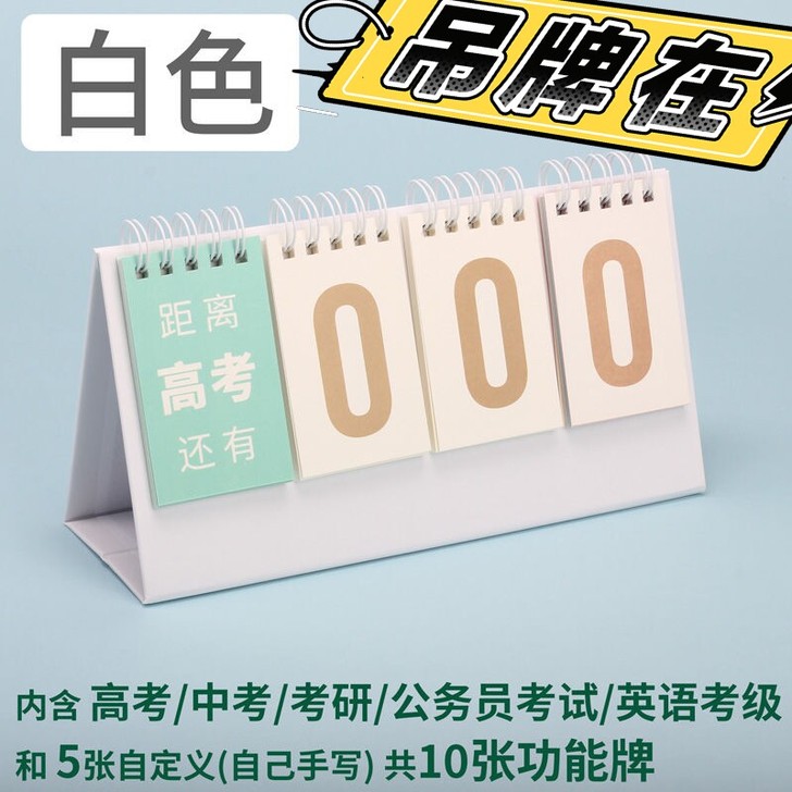 高考中考考研公务员考试倒计时小日历必备神器...