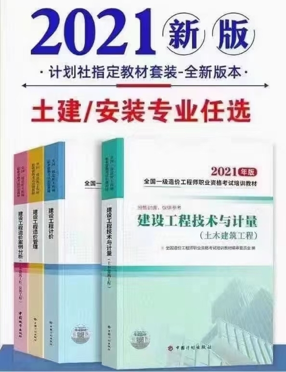 2021年一级造价工程师考试教材真题指南2...