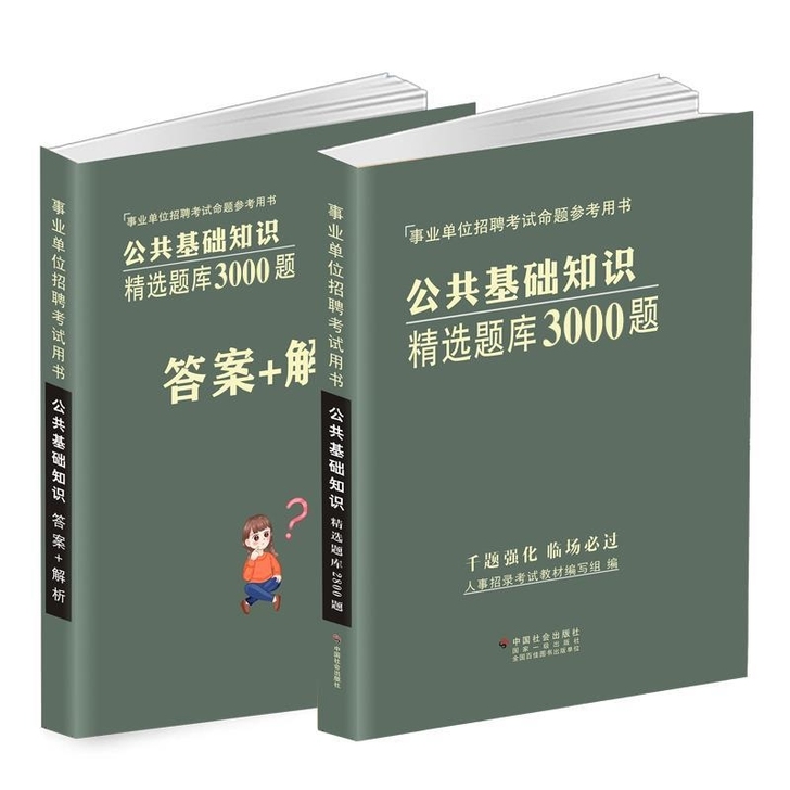 共2本 公共基础知识精选题库3000题+答...