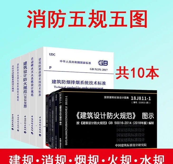 2020建筑消防规范图集  消防工程师规范...