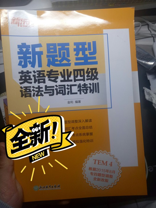 新题型英语专业四级语法与词汇特训 新东方