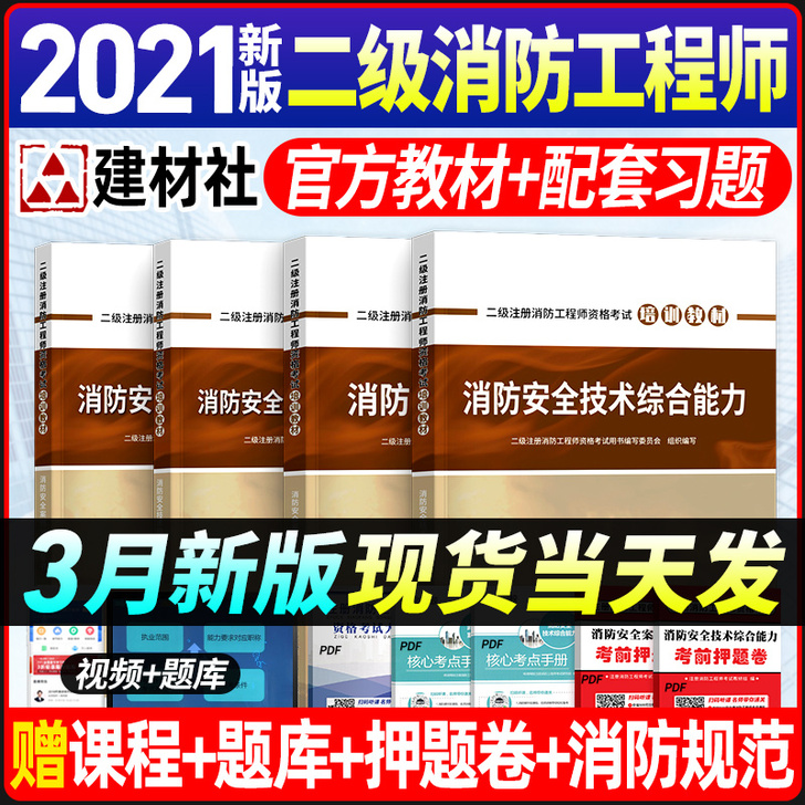 3月新版二级注册消防师工程师2021年考试...