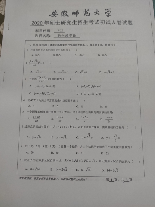 安徽师范大学 学科数学 892考研上岸