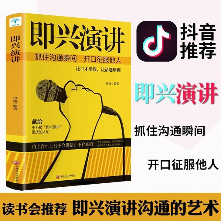 即兴演讲 抓住沟通瞬间开口征服他人励志情商...