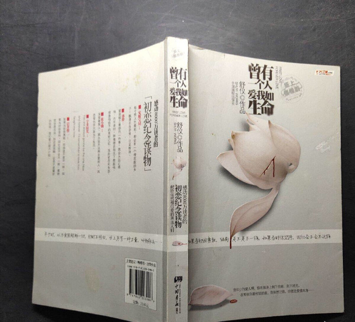 二手正版包邮/长篇小说:曾有一个人，爱我如...