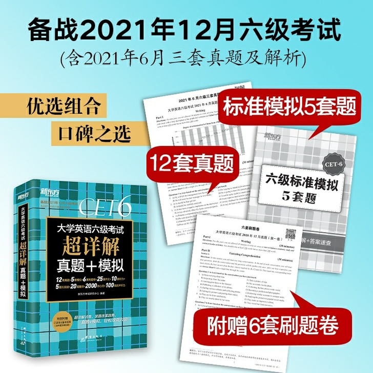 新东方英语六级真题备战2021年12月六级...