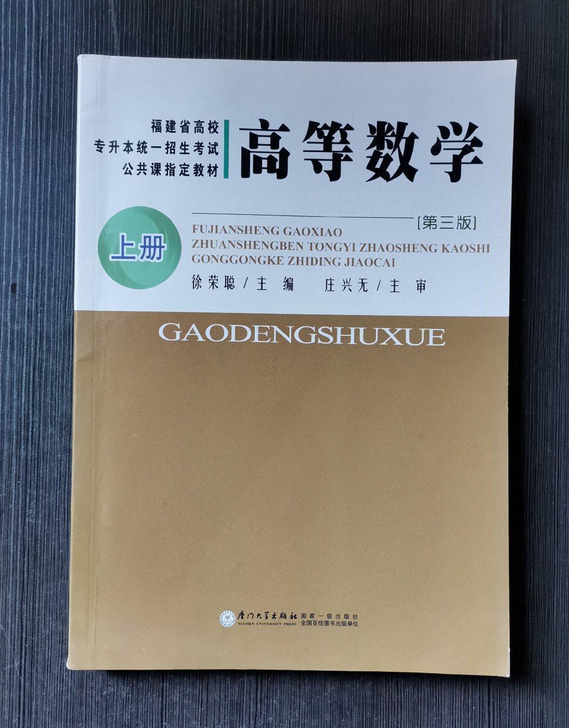 高等数学(福建专升本教材)上册(第三版) ...