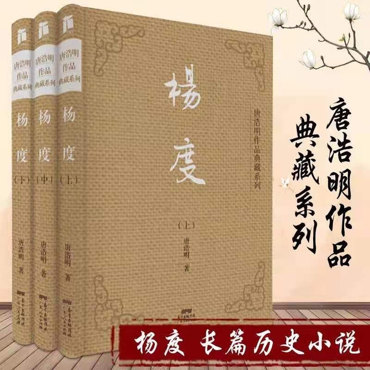 杨度（全三册） 唐浩明 著典藏系列 晚清人...