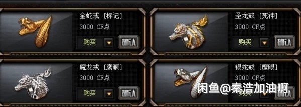 cf饰品戒指:圣龙戒！魔龙戒！金蛇银蛇戒！...