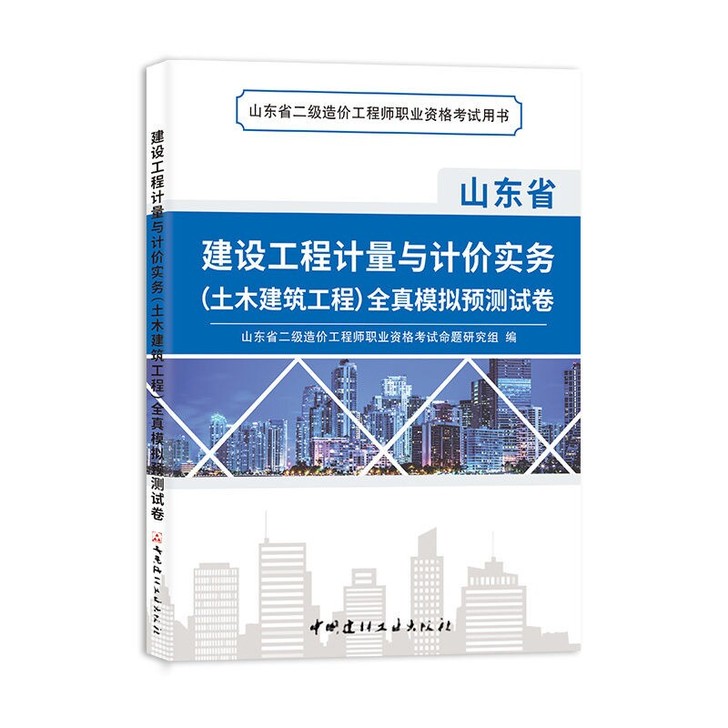 2021山东省二级造价工程师土木建筑工程实...
