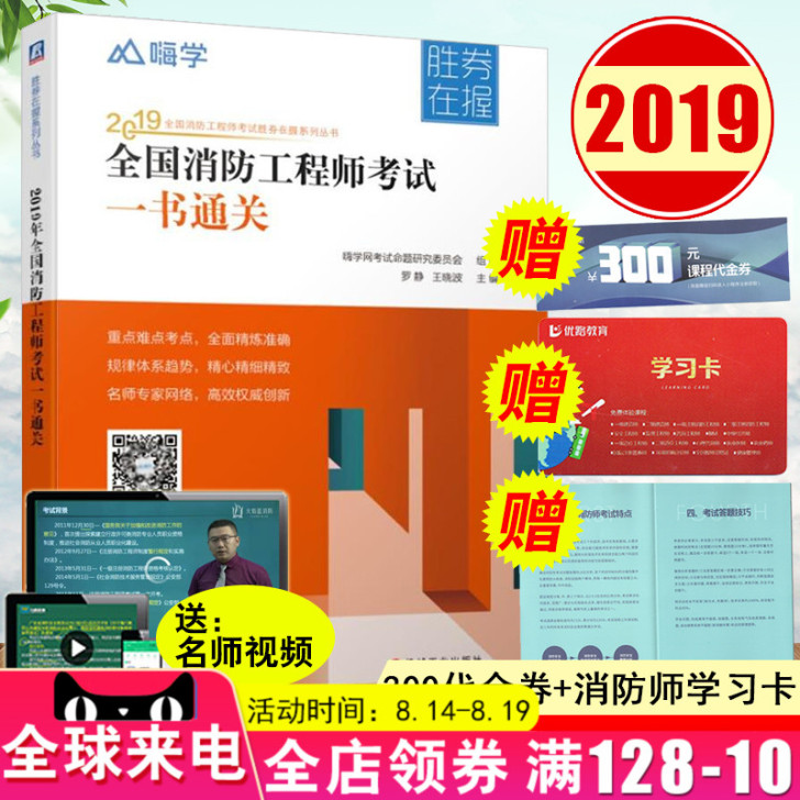2019全国消防工程师考试一书通关注册消防...