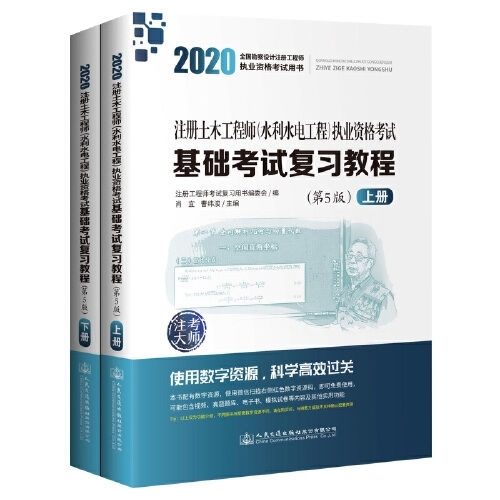 2020注册土木工程师(水利水电工程)执业...