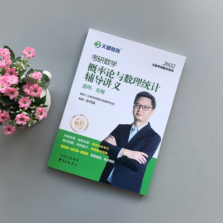 余丙森概率论辅导讲义