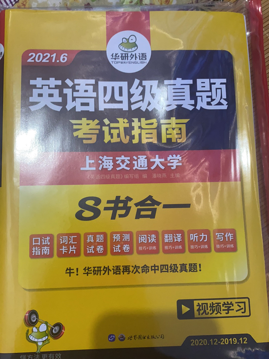 华研英语四级真题八书合一