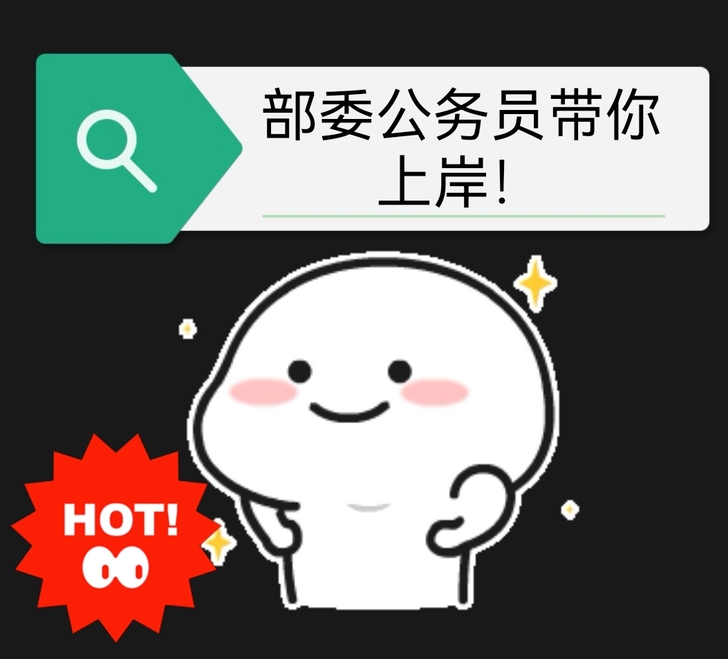 中央部委公务员给你结构化面试辅导！！