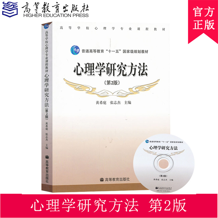 心理学研究方法 第2版第二版 黄希庭/张志...