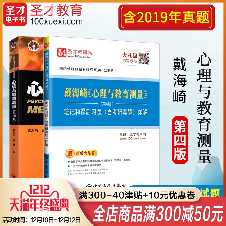 全新戴海崎心理与教育测量