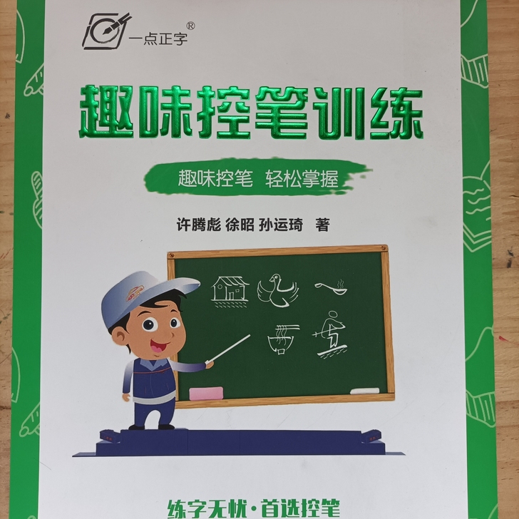 控笔训练，包邮18元。就第一页娃画了一点，...