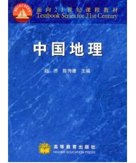 正版二手中国地理赵济陈传康高等教育出版社