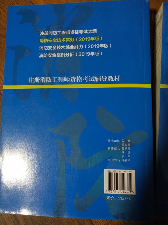 全新正版书籍 注册消防工程师 资格考试 3...