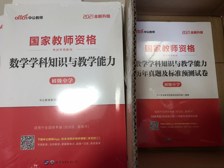 初中数学教师资格证考试