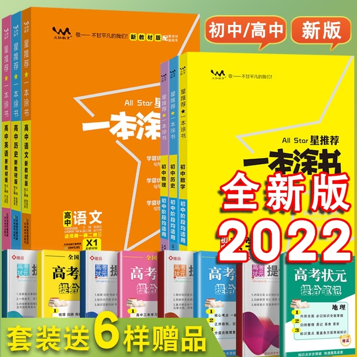 2022一本涂书高中初中数学物理化学生物历...