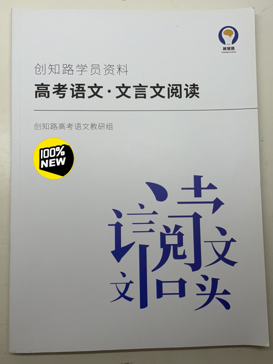 创知路高考语文文言文阅读