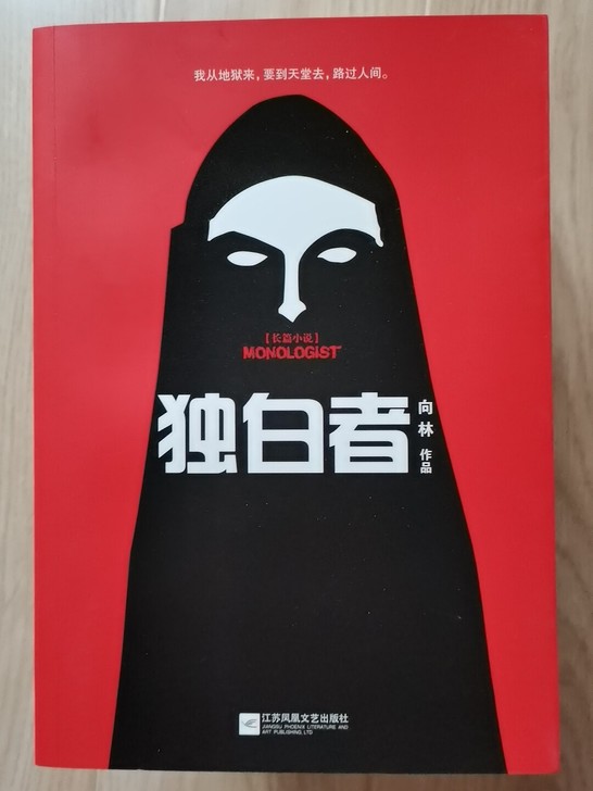 全新正版图书 长篇小说 独白者 第一部 1...