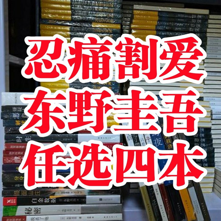 低价转让【任选四本】东野圭吾白夜行侦探小说...