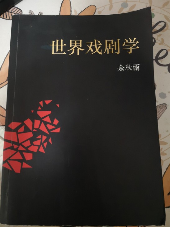 《世界戏剧学》余秋雨