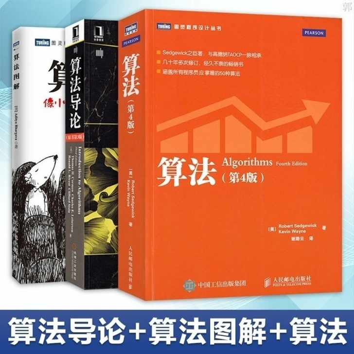 全新 算法导论+算法图解+算法(第四版)计...