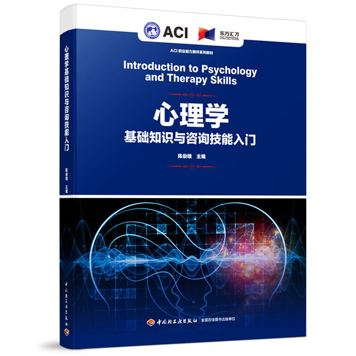 正版心理学基础知识与咨询技能入门书籍ACI...