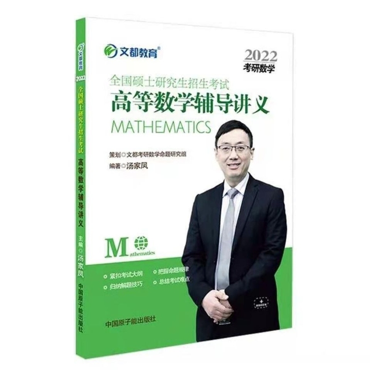 现货文都2022年汤家凤考研数学高等数学辅...