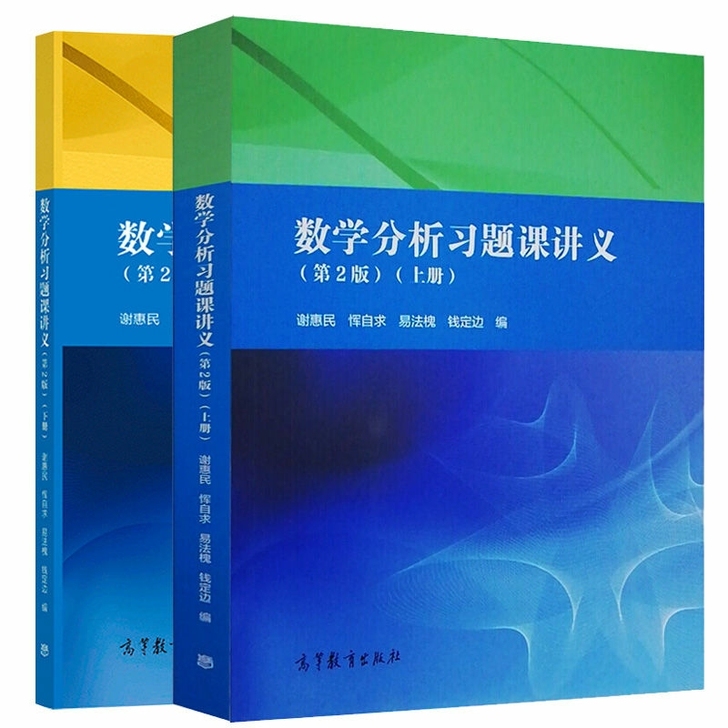 全2册 数学分析习题课讲义第二版 第2版 ...