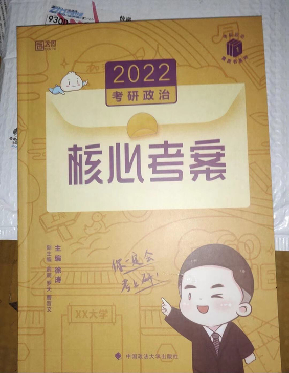徐涛核心考案2022考研政治核心考案 +肖...