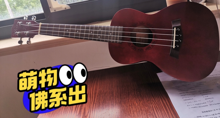 出尤克里里啦，有兴趣的朋友可以联系我哦