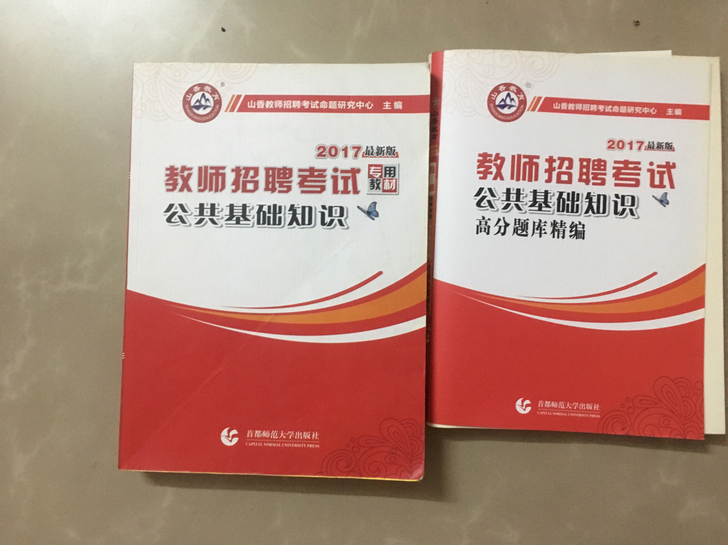 教师招聘考试，公共基础知识，全新29.9元